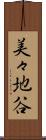 美々地谷 Scroll