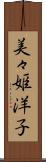美々姫洋子 Scroll