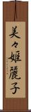 美々姫麗子 Scroll