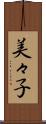 美々子 Scroll