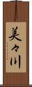 美々川 Scroll