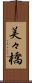美々橋 Scroll