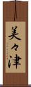 美々津 Scroll