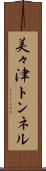 美々津トンネル Scroll