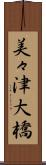 美々津大橋 Scroll