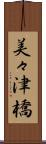 美々津橋 Scroll
