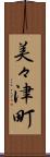 美々津町 Scroll
