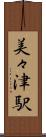 美々津駅 Scroll