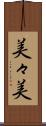 美々美 Scroll