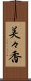 美々香 Scroll
