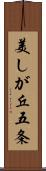 美しが丘五条 Scroll