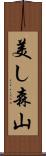 美し森山 Scroll