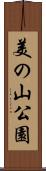 美の山公園 Scroll