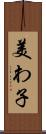 美わ子 Scroll