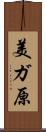 美ガ原 Scroll