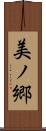 美ノ郷 Scroll