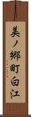 美ノ郷町白江 Scroll