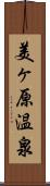 美ヶ原温泉 Scroll