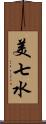 美七水 Scroll