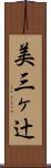 美三ヶ辻 Scroll