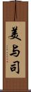 美与司 Scroll