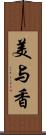 美与香 Scroll