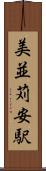 美並苅安駅 Scroll