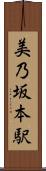 美乃坂本駅 Scroll