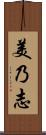 美乃志 Scroll