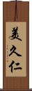 美久仁 Scroll