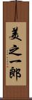 美之一郎 Scroll