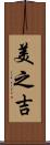美之吉 Scroll