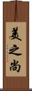美之尚 Scroll