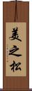 美之松 Scroll