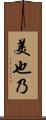 美也乃 Scroll