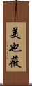 美也薇 Scroll