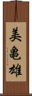美亀雄 Scroll