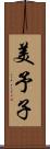 美予子 Scroll