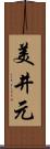 美井元 Scroll