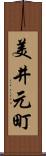 美井元町 Scroll