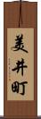 美井町 Scroll