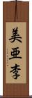 美亜李 Scroll