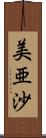 美亜沙 Scroll