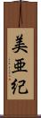 美亜紀 Scroll