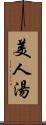 美人湯 Scroll