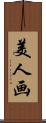 美人画 Scroll