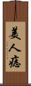 美人痣 Scroll