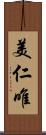 美仁唯 Scroll