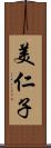 美仁子 Scroll