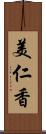 美仁香 Scroll